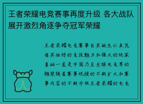 王者荣耀电竞赛事再度升级 各大战队展开激烈角逐争夺冠军荣耀